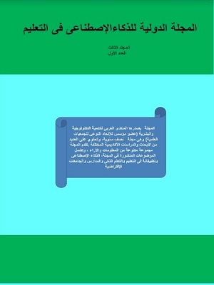 المجلة الدولية للذکاء الإصطناعى فى التعليم والتدريب
