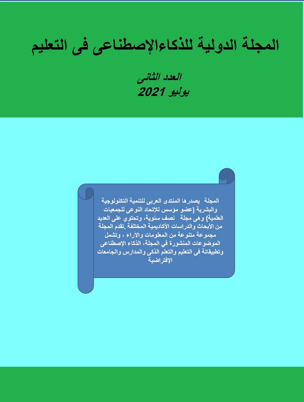 المجلة الدولية للذکاء الإصطناعى فى التعليم والتدريب